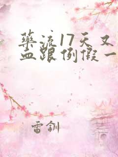 药流17天又出血跟例假一样的