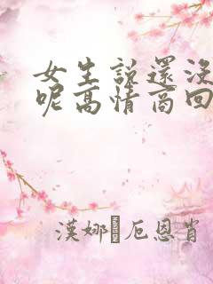 女生说还没吃饭呢高情商回复