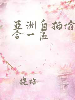 亚洲自拍偷拍综合一区