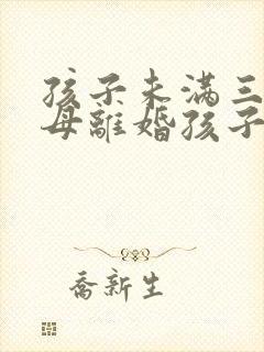 孩子未满三岁父母离婚孩子判给谁?