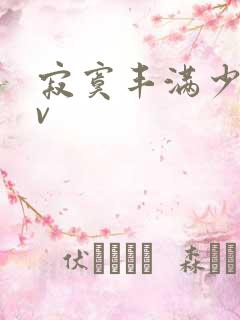 寂寞丰满少妇av