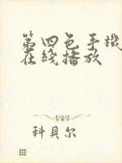 第四色手机视频在线播放