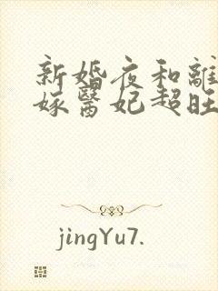 新婚夜和离,替嫁医妃超旺夫 短剧
