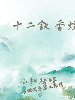 十二钗 香烟