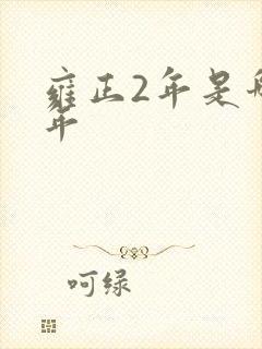 雍正2年是哪一年