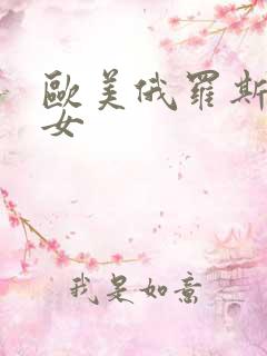 欧美俄罗斯老熟女