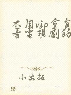 不用vip会员看电视剧的软件