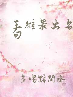王维最出名的诗句