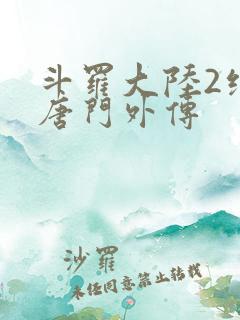 斗罗大陆2绝世唐门外传