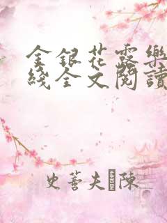 金银花露乐可在线全文阅读
