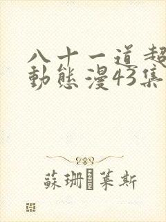 八十一道超纲题动态漫43集免费观看