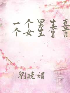 一个男生喜欢一个女生会有哪些表现