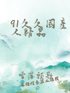 91久久国产成人精品