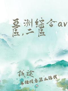 亚洲综合av一区,二区