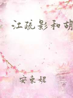 江疏影和胡歌