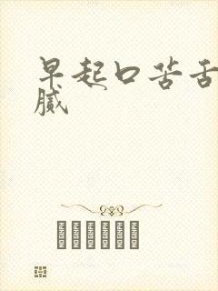 早起口苦舌苔黄腻