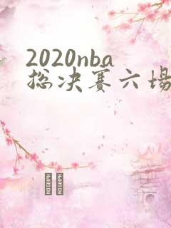 2020nba总决赛六场数据