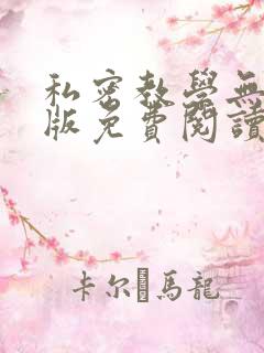 私密教学无删减版免费阅读