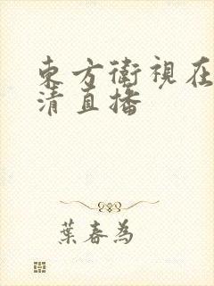 东方卫视在线高清直播