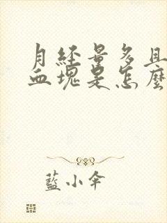 月经量多且有大血块是怎么回事