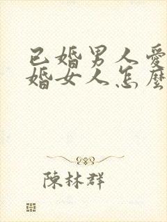 已婚男人爱上未婚女人怎么办