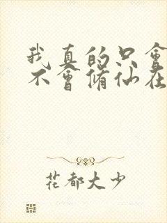 我真的只会砍树不会修仙在线