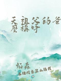 天祖父的爸爸怎么称呼