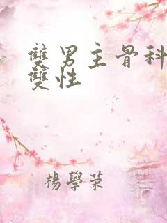 双男主骨科年下双性
