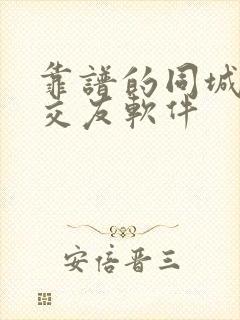 靠谱的同城聊天交友软件