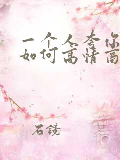 一个人夸你漂亮如何高情商回复