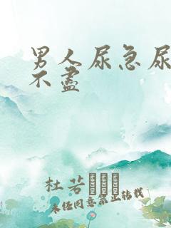 男人尿急尿频尿不尽