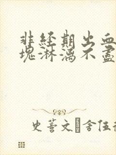 非经期出血有血块淋漓不尽
