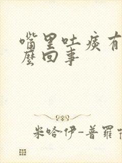 嘴里吐痰有血怎么回事