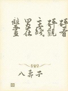 双男主砰砰砰漫画在线观看