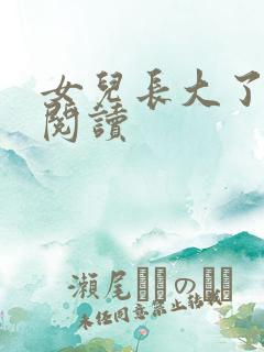 女儿长大了全文阅读