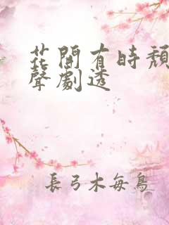 花开有时颓靡无声剧透