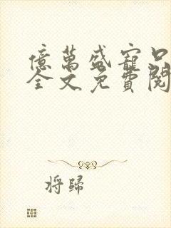 亿万盛宠只为你全文免费阅读