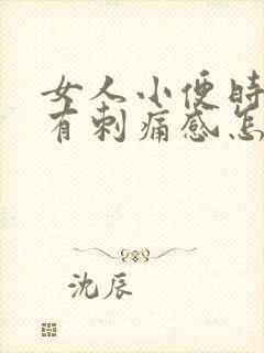 女人小便时尿痛有刺痛感怎么回事
