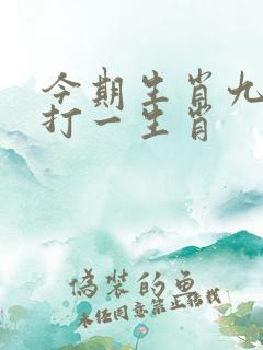 今期生肖九字头打一生肖