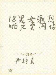 18男女激烈啪啪免费网站