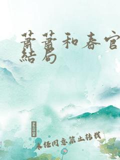 萧萧和春官最后结局