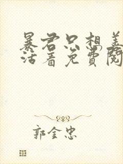 暴君只想善良地活着免费阅读漫画下拉式