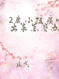2岁小孩痰咳不出来怎么办