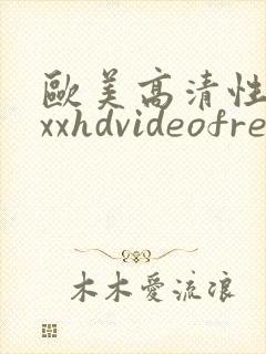欧美高清性xxxxhdvideofree黑人