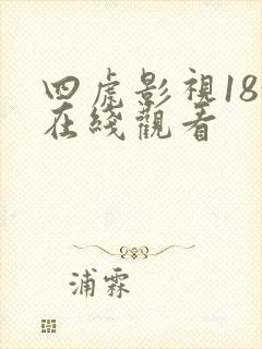 四虎影视18+在线观看