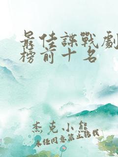最佳谍战剧排行榜前十名