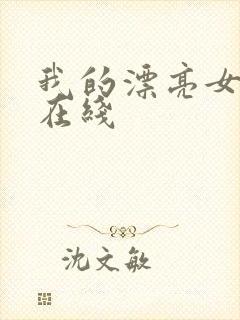 我的漂亮女房东在线