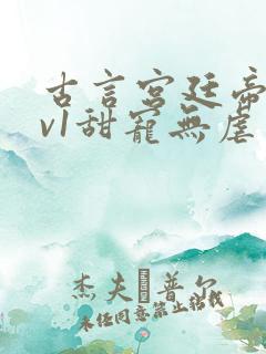 古言宫廷帝后1v1甜宠无虐
