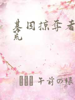 基因掠夺者在洪荒