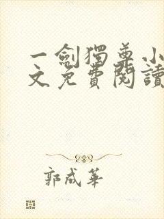 一剑独尊小说全文免费阅读txt完结版